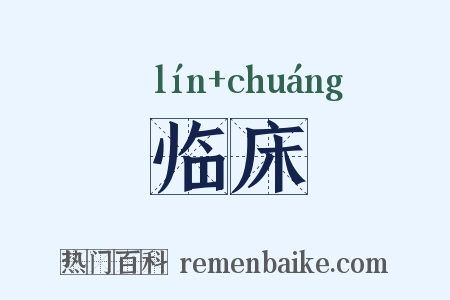 临床是什么意思的图片